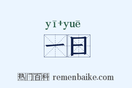 一曰是什么意思的图片